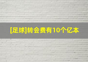 [足球]转会费有10个亿本